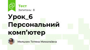 Урок_6 Персональний комп’ютер