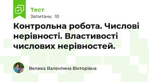 Контрольна робота. Числові нерівності. Властивості  числових нерівностей. 