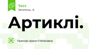 Артиклі.