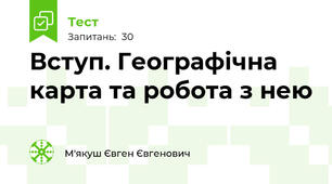 Вступ. Географічна карта та робота з нею