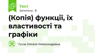 (Копія) функції, їх властивості та графіки