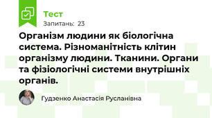 Організм людини як біологічна система. Різноманітність клітин організму людини. Тканини. Органи та фізіологічні системи внутрішніх органів.