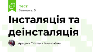 Інсталяція та деінсталяція