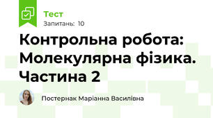 Контрольна робота: Молекулярна фізика. Частина 2