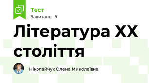 Література ХХ століття