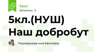 5кл.(НУШ)  Наш добробут