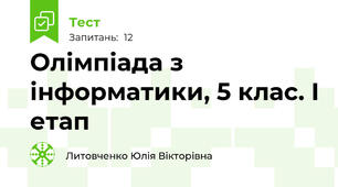 Олімпіада з інформатики, 5 клас. І етап