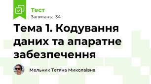 Тема 1. Кодування даних та апаратне забезпечення