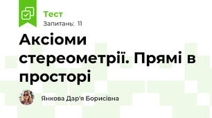 Аксіоми стереометрії. Прямі в просторі