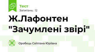 Ж.Лафонтен "Зачумлені звірі"