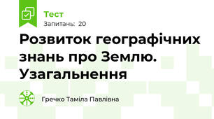 Розвиток географічних знань про Землю. Узагальнення