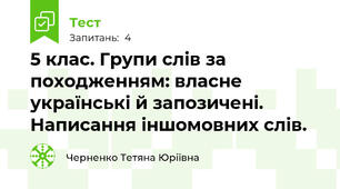 5 клас. Групи слів за походженням: власне українські й запозичені. Написання іншомовних слів. 