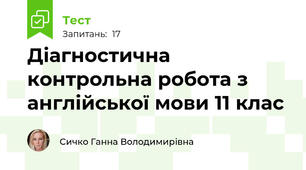 Діагностична контрольна робота з англійської мови 11 клас