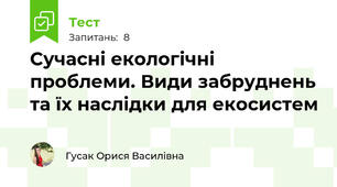 Сучасні екологічні проблеми. Види забруднень та їх наслідки для екосистем