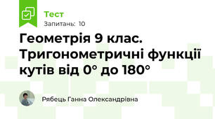 Геометрія 9 клас. Тригонометричні функції кутів від 0° до 180°