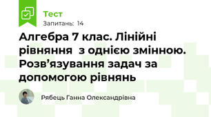 Алгебра 7 клас. Лінійні рівняння  з однією змінною. Розв’язування задач за допомогою рівнянь