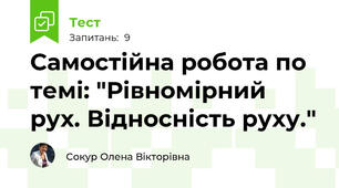 Самостійна робота по темі: "Рівномірний рух. Відносність руху."