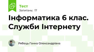 Інформатика 6 клас. Служби Інтернету