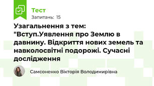 Узагальнення з тем: "Вступ.Уявлення про Землю в давнину. Відкриття нових земель та навколосвітні подорожі. Сучасні дослідження
