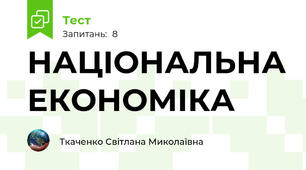 НАЦІОНАЛЬНА ЕКОНОМІКА  