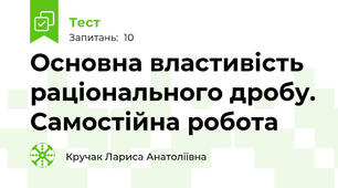  Основна властивість раціонального дробу. Самостійна робота