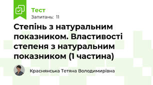 Степінь з натуральним показником. Властивості степеня з натуральним показником (1 частина)