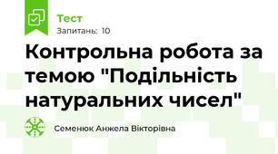 Контрольна робота за темою "Подільність натуральних чисел"