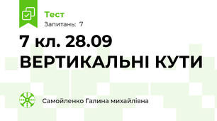 7 кл. 28.09 ВЕРТИКАЛЬНІ КУТИ