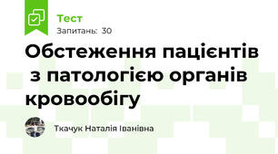 Обстеження пацієнтів  з патологією органів кровообігу
