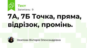 7А, 7Б Точка, пряма, відрізок, промінь.