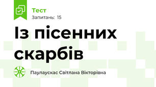Із пісенних скарбів