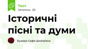 Історичні пісні та думи