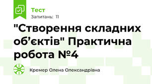 "Створення складних об’єктів" Практична робота №4