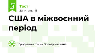 США в міжвоєнний період