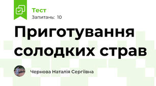 Приготування солодких страв 