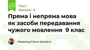 Пряма і непряма мова  як засоби передавання чужого мовлення  9 клас