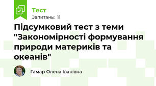Підсумковий тест з теми "Закономірності формування природи материків та океанів"