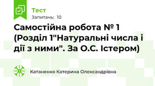 Самостійна робота № 1 (Розділ 1"Натуральні числа і дії з ними". За О.С. Істером)