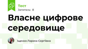 Власне цифрове середовище
