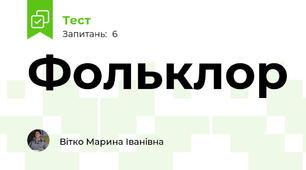 Фольклор