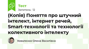 (Копія) Поняття про штучний інтелект, інтернет речей, Smart-технології та технології колективного інтелекту