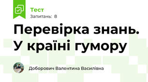 Перевірка знань. У країні гумору