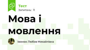 Мова і мовлення