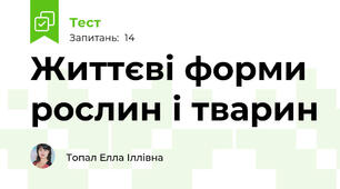 Життєві форми рослин і тварин