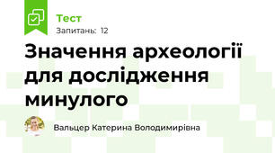 Значення археології для дослідження минулого