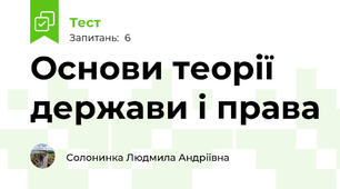 Основи теорії держави і права