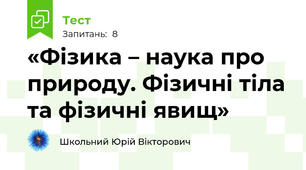 «Фізика – наука про природу. Фізичні тіла та фізичні явищ»