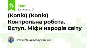 (Копія) (Копія) Контрольна робота. Вступ. Міфи народів світу