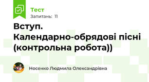 Вступ. Календарно-обрядові пісні (контрольна робота))