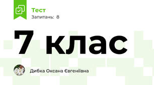 7 клас